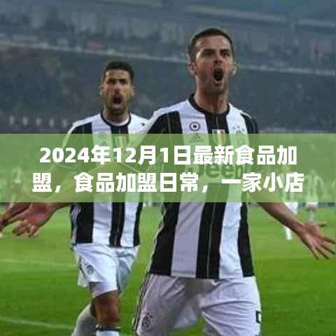 食品加盟日常,小店开业与友情盛宴的温暖启程