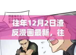 往年12月2日渣反漫画热血更新,逆袭剧情引爆全网热议