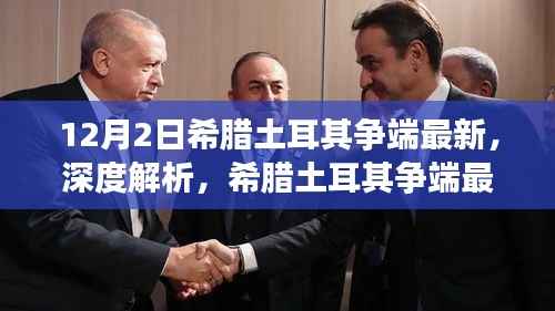 深度解析,希腊土耳其争端最新动态及其影响,12月2日最新进展关注