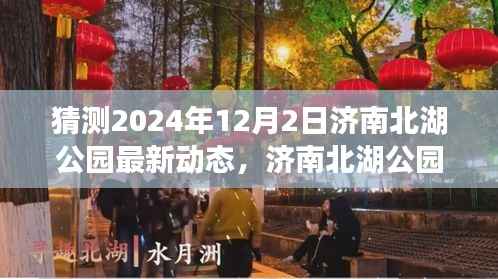济南北湖公园未来展望,揭秘2024年最新动态与影响洞察