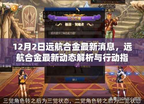 远航合金最新动态解析与行动指南,获取并利用最新更新消息