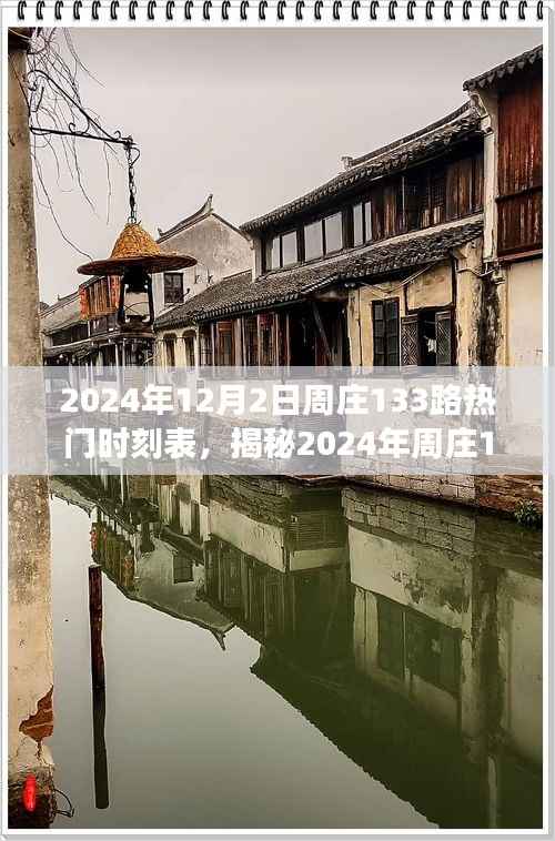 揭秘2024年周庄133路公交车热门时刻表,畅游古镇水乡出行无忧!