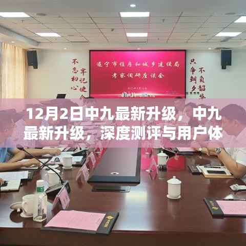 中九最新升级深度测评与用户体验分析,12月2日最新升级详解