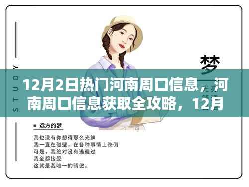 河南周口信息全攻略,12月2日热门资讯一网打尽