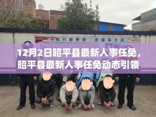 昭平县人事任免动态引领科技革新,开启未来生活新篇章(12月2日最新)