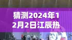 温馨日常与友情盛宴的奇妙相遇,江辰热门展望2024年12月2日