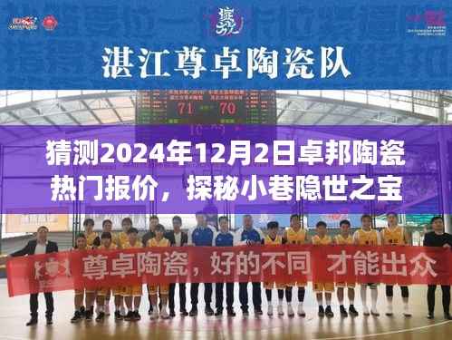 探秘隐世小巷之宝卓邦陶瓷,热门报价猜想与独特体验之旅