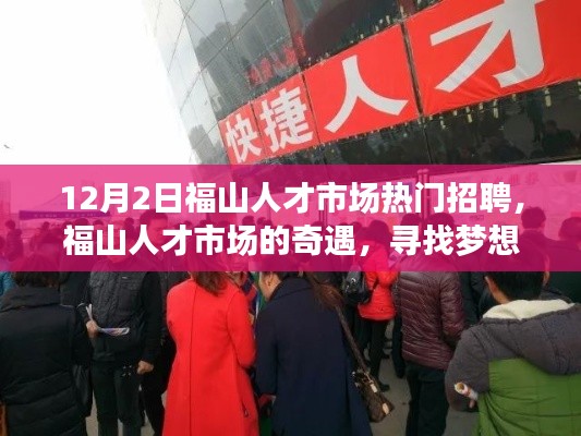 福山人才市场,梦想舞台与友情温暖的奇遇,12月2日热门招聘开启