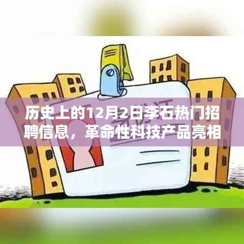 历史上的李石,革命性科技产品亮相与最新招聘信息汇总