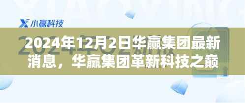华赢集团革新科技揭秘未来产品,引领生活新纪元,揭秘华赢集团最新消息与未来产品展望(2024年)