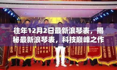 揭秘最新浪琴表,科技巅峰之作重塑生活品质体验,历年新品一览