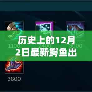 历史上的12月2日鳄鱼战士全新出装指南,重装上阵的终极攻略