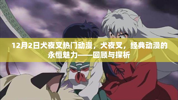 犬夜叉,经典动漫的永恒魅力——回顾与探析