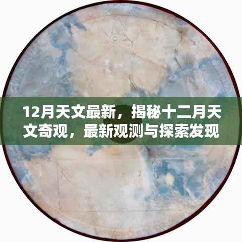 揭秘十二月天文奇观,最新观测与探索发现全解析