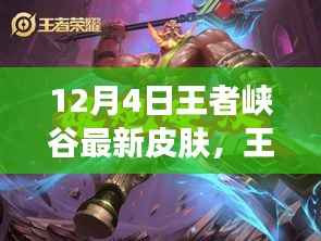 王者峡谷英雄新皮肤揭秘,英雄风采再焕新装,12月4日重磅上线
