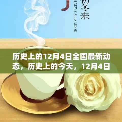 历史上的今天,共同见证成长与进步的奇迹,全国最新动态12月4日
