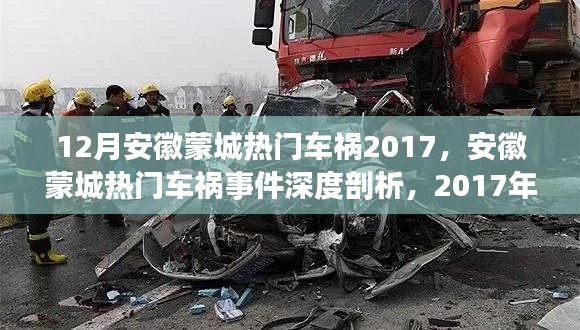 安徽蒙城热门车祸事件深度剖析,深度解读蒙城车祸案例详解,回顾2017年重大车祸事件