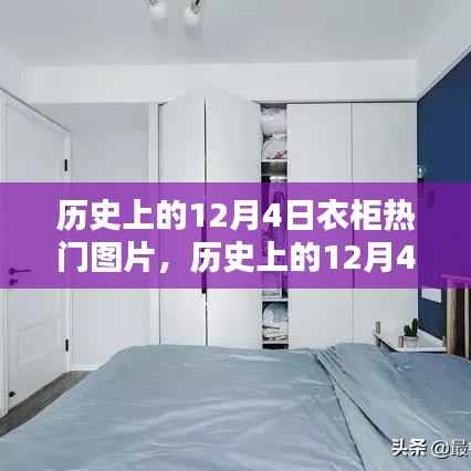 12月4日衣柜热门图片及其制作指南