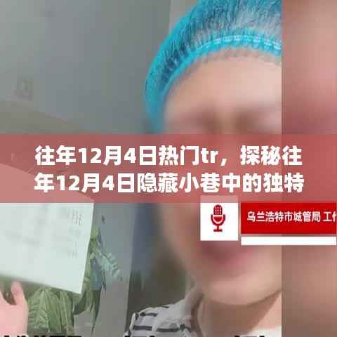 探秘12月4日隐藏小巷的TR小店,美食奇遇的不期之旅