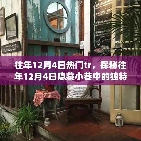 探秘12月4日隐藏小巷的TR小店,美食奇遇的不期之旅