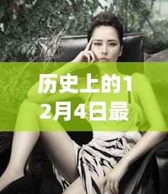 一线女星带你探寻自然秘境,历史上的十二月四号心灵之旅