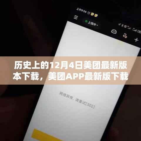 历史上的12月4日与美团APP最新版下载指南
