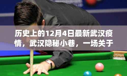 武汉隐秘小巷,历史记忆与最新疫情的温馨故事——纪念历史上的今天(十二月四日)