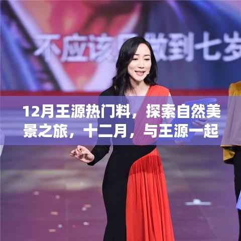 王源引领的十二月自然探索之旅,寻找内心的宁静与美景热料揭秘