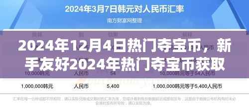 2024年12月4日热门夺宝币,新手友好2024年热门夺宝币获取攻略,一步步成为夺宝大师