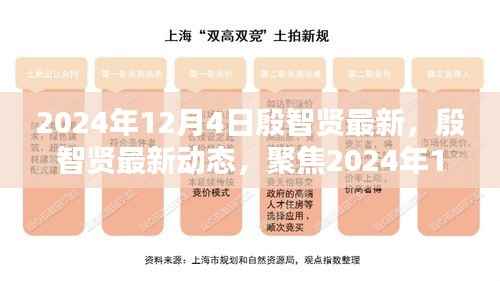 殷智贤最新动态揭晓,2024年12月4日三大要点聚焦