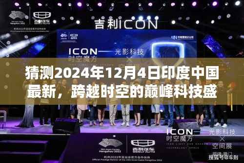 跨越时空的巅峰科技盛宴,印度与中国最新高科技产品联合发布