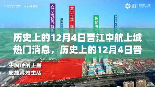 历史上的12月4日晋江中航上城,热门消息全面解读与深度分析