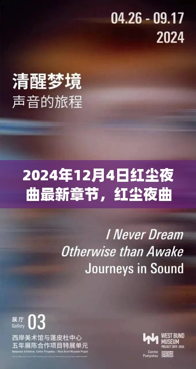 红尘夜曲新篇章,探寻自然秘境的心灵之旅启程