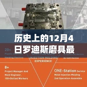 罗迪斯磨具温暖招聘日,友谊与梦想的交响乐章