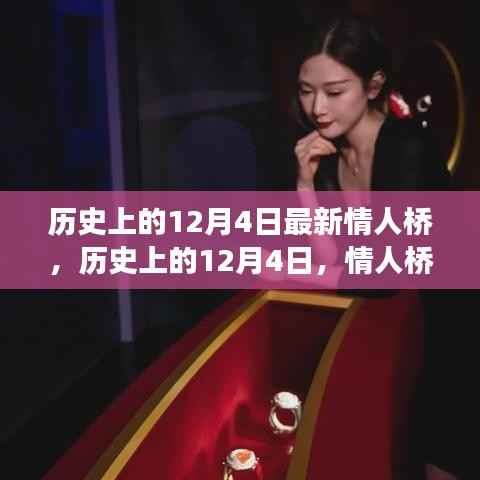 历史上的12月4日,情人桥的浪漫故事与最新进展揭秘