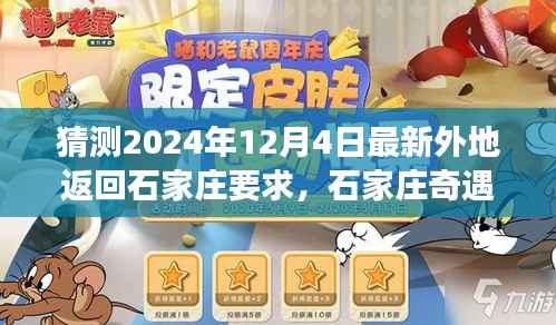 石家庄奇遇记,归途中的温情与期待,预测未来外地返回政策解读