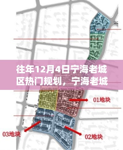 宁海老城区重塑辉煌,历年12月规划回顾与自信闪耀的学习变化之旅
