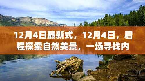 12月4日启程,探索自然美景,寻找内心平静的奇妙旅行