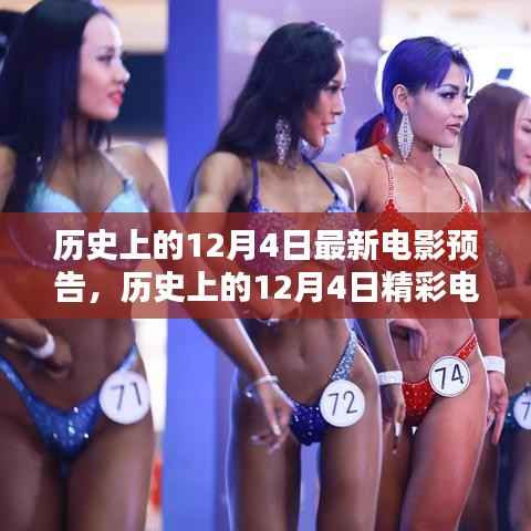 历史上的12月4日,电影盛宴即将上演