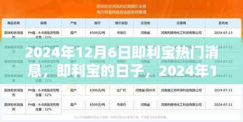 即利宝热门消息揭秘,2024年12月6日的温馨奇缘与日常