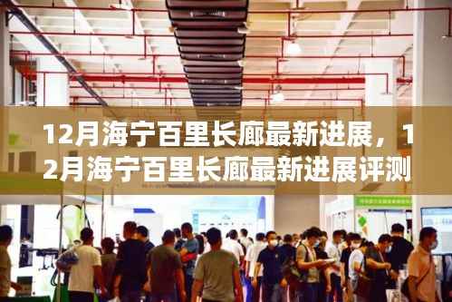 12月海宁百里长廊最新进展,特性、体验、竞品对比与用户分析全解析