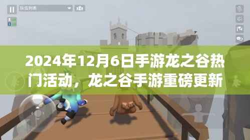 龙之谷手游,未来科技狂欢,冒险之旅重磅更新