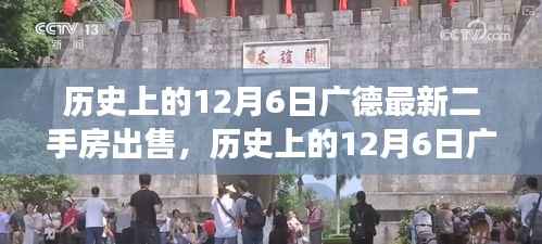 历史上的12月6日广德最新二手房市场概览及出售概况