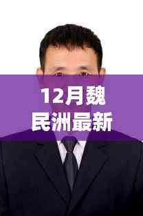 魏民洲十二月最新动态,冬日温情日常与奇遇