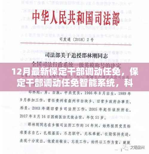 科技赋能革新管理体验,保定干部调动任免智能系统发布最新任免动态