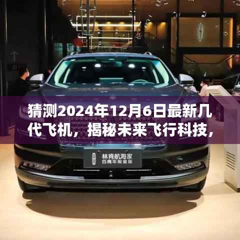 揭秘未来飞行科技,预测2024年新一代飞机的颠覆性创新与超凡体验。