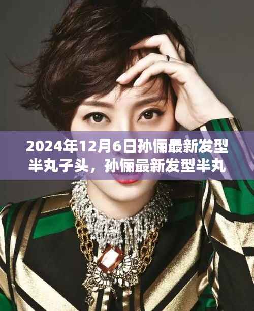 孙俪半丸子头新发型,时尚潮流与造型技巧深度解析