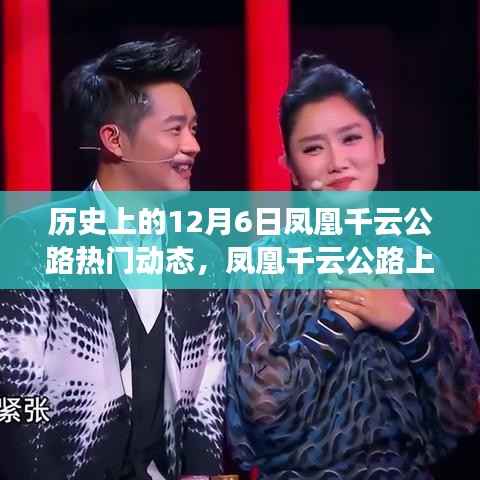 凤凰千云公路,暖心故事与友谊的温馨回忆,历史上的十二月六日动态回顾