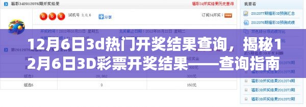 揭秘12月6日3D彩票开奖结果,查询指南与深度解析