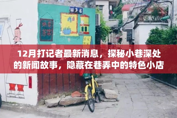 探秘小巷深处的新闻故事,记者揭秘巷弄中的特色小店最新动态